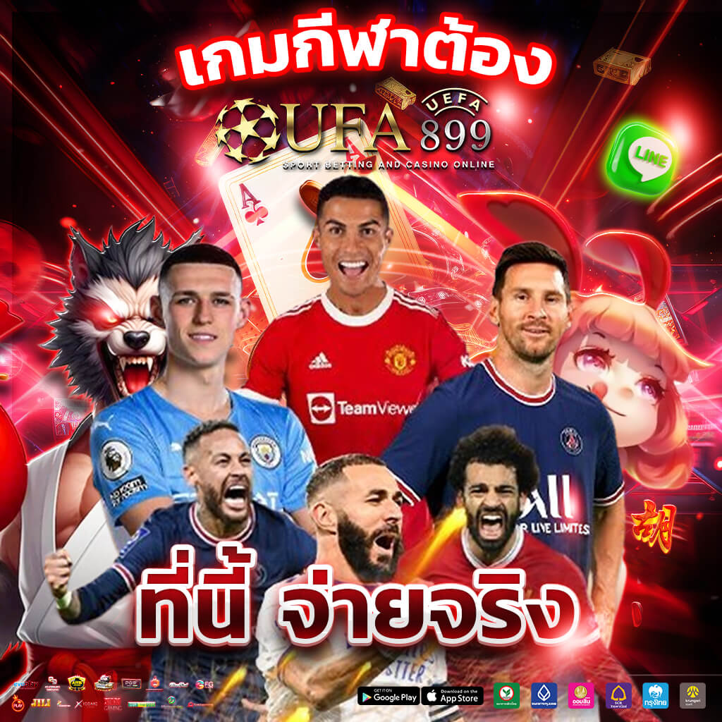 ยูฟ่าเบท เว็บแทงบอลตรง UFABET แทงบอลออนไลน์ ไม่ผ่านเอเย่นต์